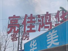 -亮佳鸿华二手市场