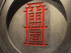 -盟重烧烤(高正街店)