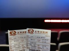 -太平洋影城(紫荆店)