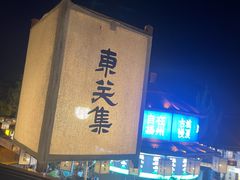 -东关历史文化旅游区-东门遗址