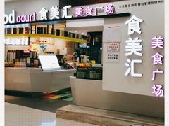 -食美汇美食广场(新奥店)
