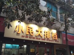 门面-小民大排档(马场角横路店)