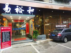 门面-易裕和·长沙米粉(竹塘西路店)