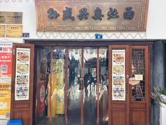 -孙盛兴奥灶面馆·蟹黄面·三虾面(山塘街总店)