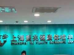 -上海美兆健康医疗体检中心(古北店)