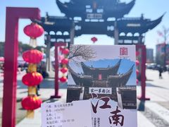 -江南第一家