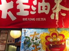 -大王油茶(磁器口店)