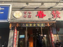 -春發合饭庄
