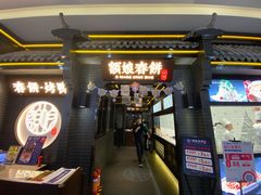 门面-额娘·现烙春饼烤鸭(太原总店)