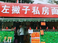 门面-左撇子私房面