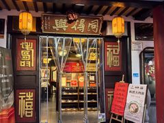 -同得兴 Since·1995 传统苏式面馆(嘉馀坊店)