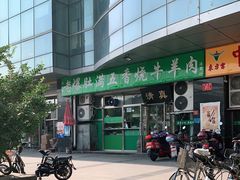 -老爆肚满五香烧牛羊肉