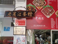 -老丽江餐馆(丽江华都商贸城店)