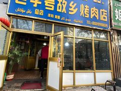 门面-老字号故乡烤肉店(总店)