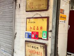 -孙氏梅花糕(马台街)