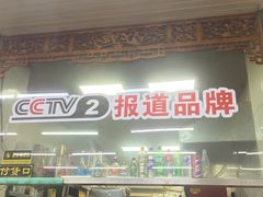 -牛马行牛肉饸饹铺(青岛街店)