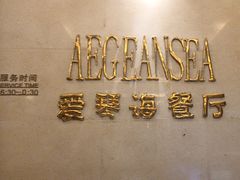 -圣雷克大酒店-爱琴海自助餐厅