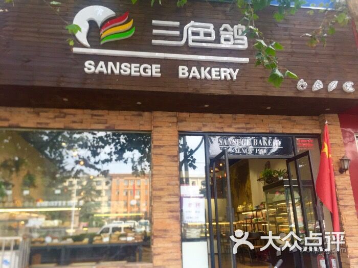 三色鸽西饼店(中原西店)图片 第7张