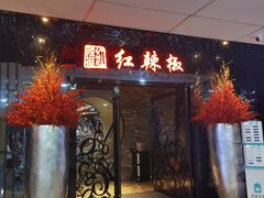 -红辣椒·川菜·火锅(张杨路店)