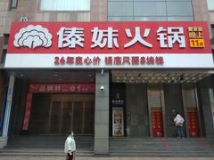 -傣妹火锅(南京东路一店)