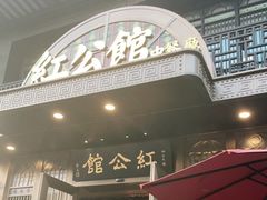 门面-民国红公馆·秦淮八艳(夫子庙店)