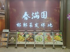 -春满园·邯郸菜发祥地(滏东店)