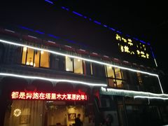 门面-塔里木的羊·新疆特色餐厅(钱湖北路店)