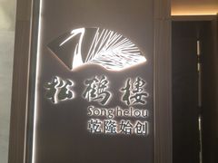 -松鹤楼·非遗·苏帮菜(融科店)