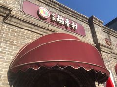 -北京稻香村(零号店)