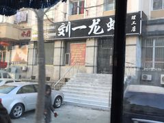 门面-刘一龙虾.烧烤(理工直营店)