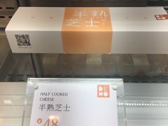 半熟芝士-DEMO黛慕蛋糕(中泰店)