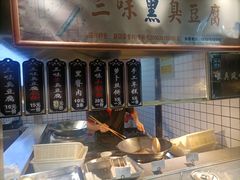 -三味臭豆腐(鲁迅故里店)