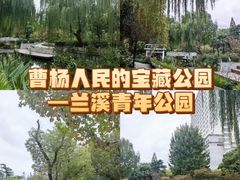 -兰溪青年公园