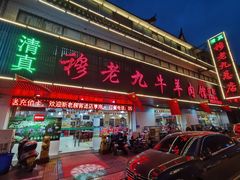 门面-穆老九清真牛羊肉馆(宋城店)