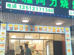 门面-新疆阿力烧烤