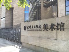 -天津美术学院-校史馆
