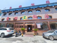 -民族饭荘(新华大街店)