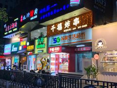 门面-千禧炸串(明瓦廊店)
