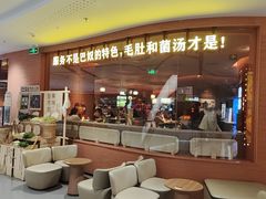 -巴奴毛肚火锅(京西大悦城店)