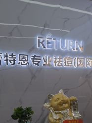 -蕾特恩祛痘•皮肤管理