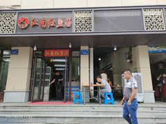 门面-江南红鱼汤(洋中花园店)