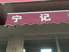 -海清宁记大馅云吞