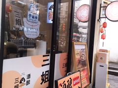 -三姐酒酿(老门东店)