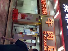门面-菜忠潮州牛肉店(岗厦店)