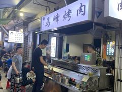 -清真·马峰烤肉(小学习北巷店)