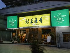 -青藤茶馆(南山路店)