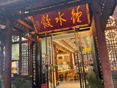 -钟水饺(人民公园总店)
