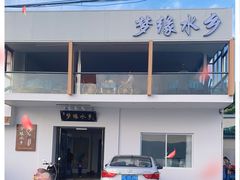 -梦缘水乡·湖景餐厅