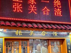 -张关合渣(航空大道店)