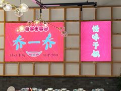 -乔一乔怪味干锅(东升店)